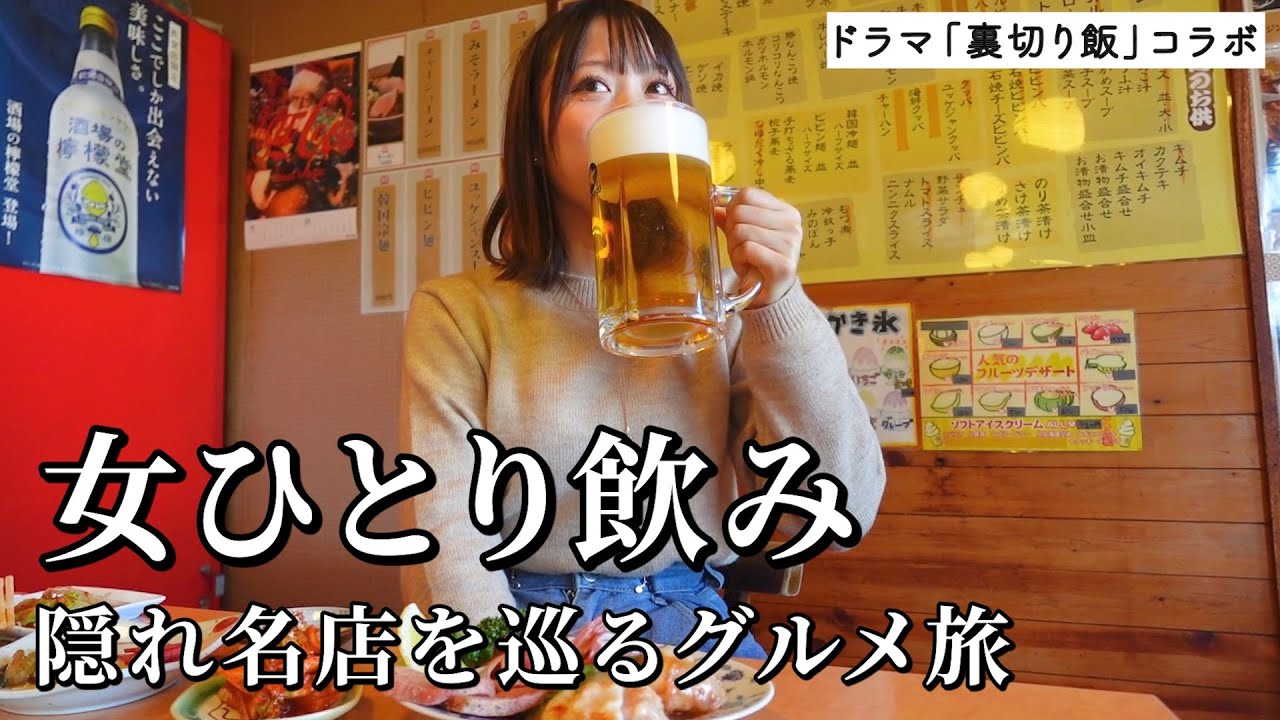 【ひとり飲み】隠れ名店4軒で食欲爆発！あえて名物を外すグルメ旅でお酒が止まらぬ事態に…【ドラマ裏切り飯コラボ】