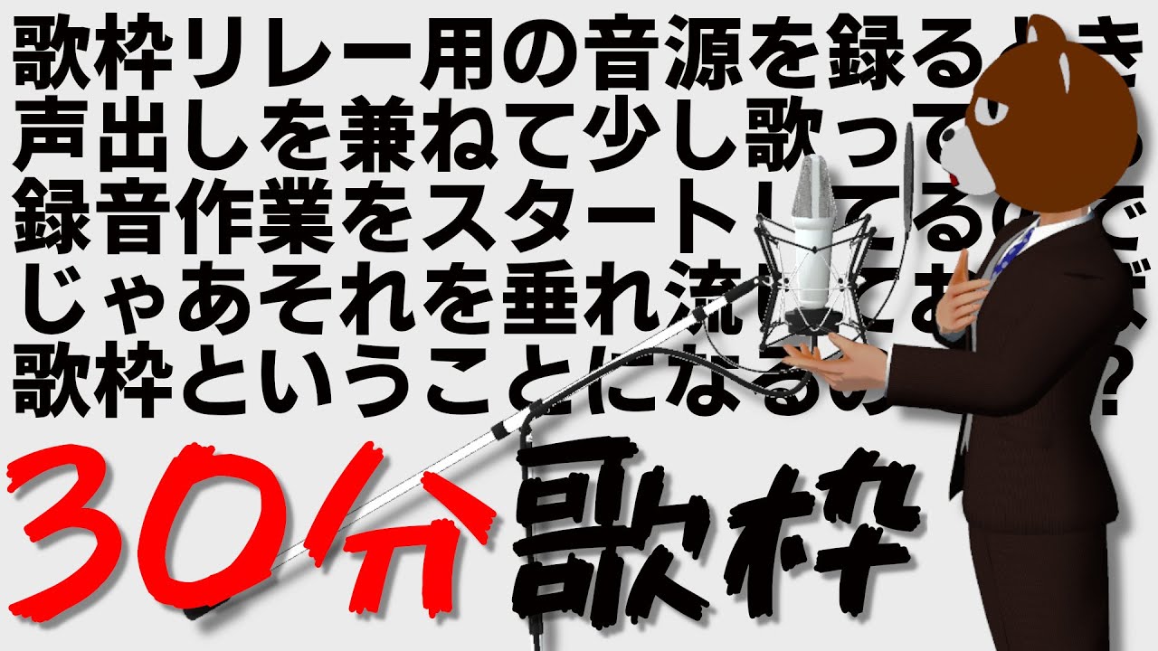 【REC前の声出し #歌枠】きょうは平日です【ミウラクマ】