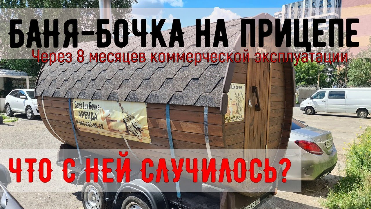 Баня-бочка на прицепе, через 8 месяцев коммерческой эксплуатации. Что с ней случилось?