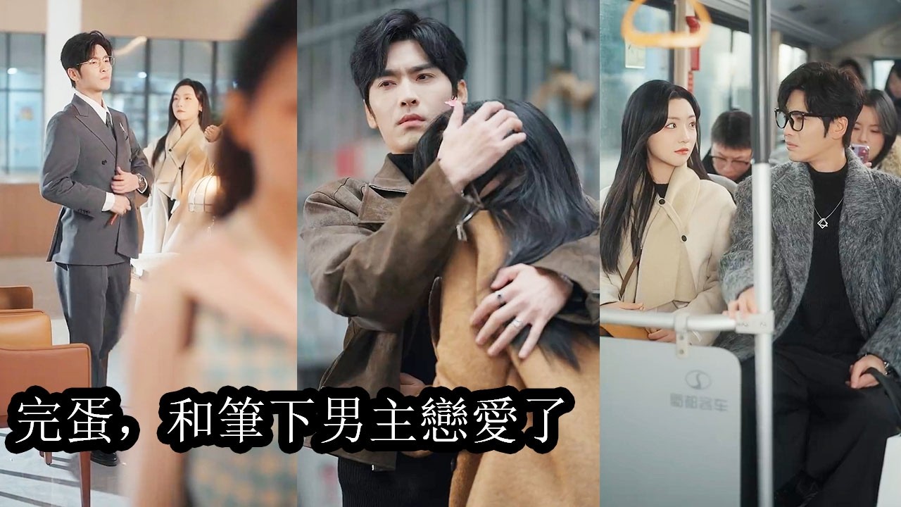 【完結】一朝穿進自己筆下男主的世界，她本想安心當個&ldquo;紅娘&rdquo;瘋狂助攻他和女主相愛，誰料男主偏偏不按套路出牌，對既定劇情毫不在意，反而對她這個「幕後推手」產生了濃厚興趣，她越想推進劇情，他越被她吸引！