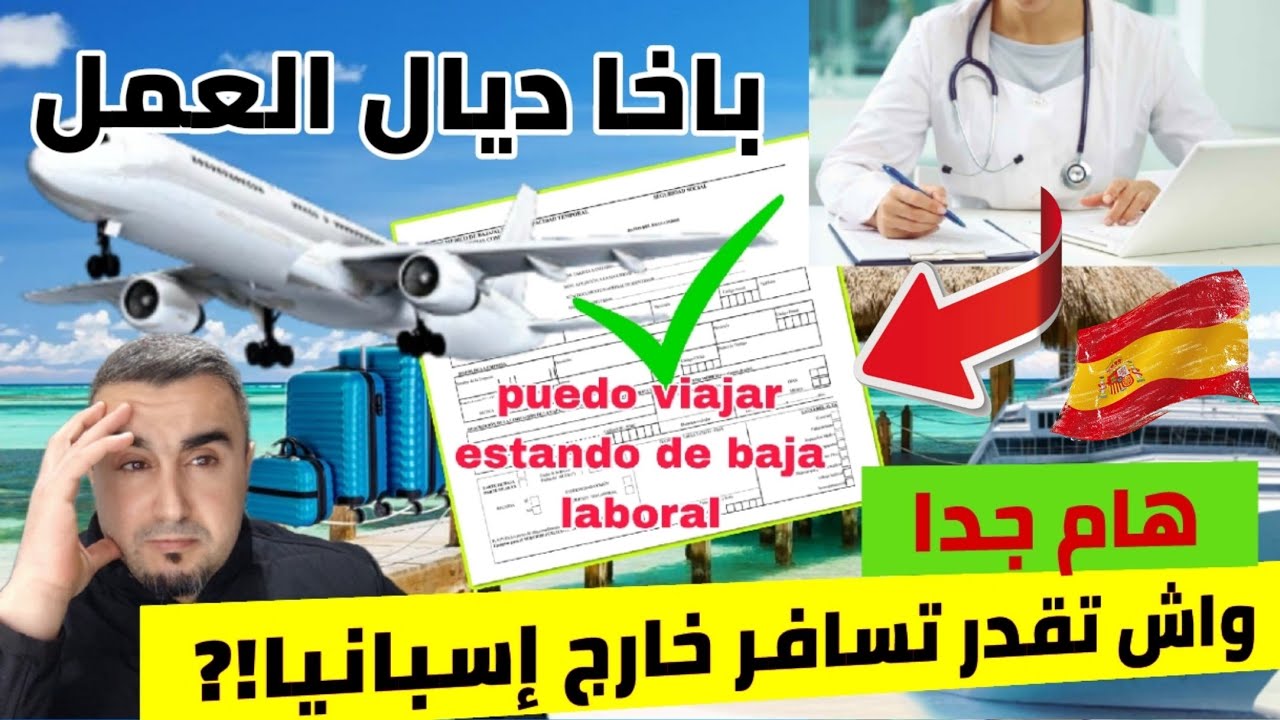 هام 💥أجي تعرف واش من حقك تسافر خارج إسبانيا 🇪🇦إلى كنتي في اجازة مرضية(baja laboral)