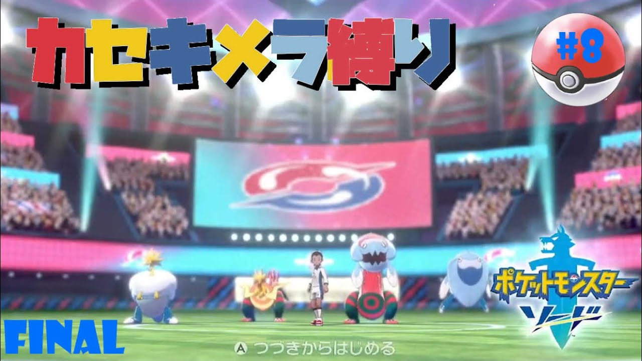 【終】【 #ポケモン剣盾 】カセキメラ、生態系の頂点へ【SW:DAY8】【縛りプレイ】