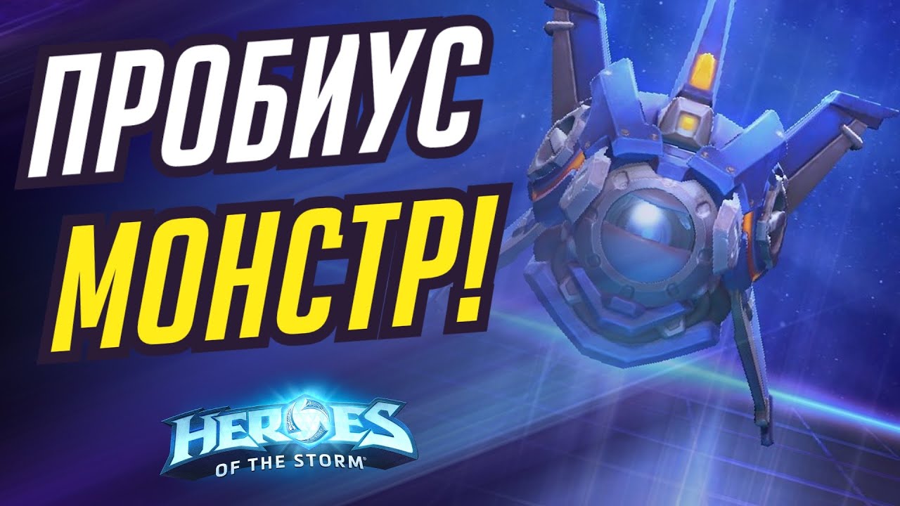 ПРОБИУС - МОНСТР | HEROES OF THE STORM / TOTAL MVP 469 / ХОТС