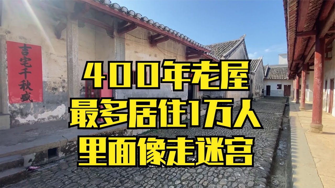 廣東超大型客家圍龍屋，最多同時居住1萬人，裡面像走迷宮！