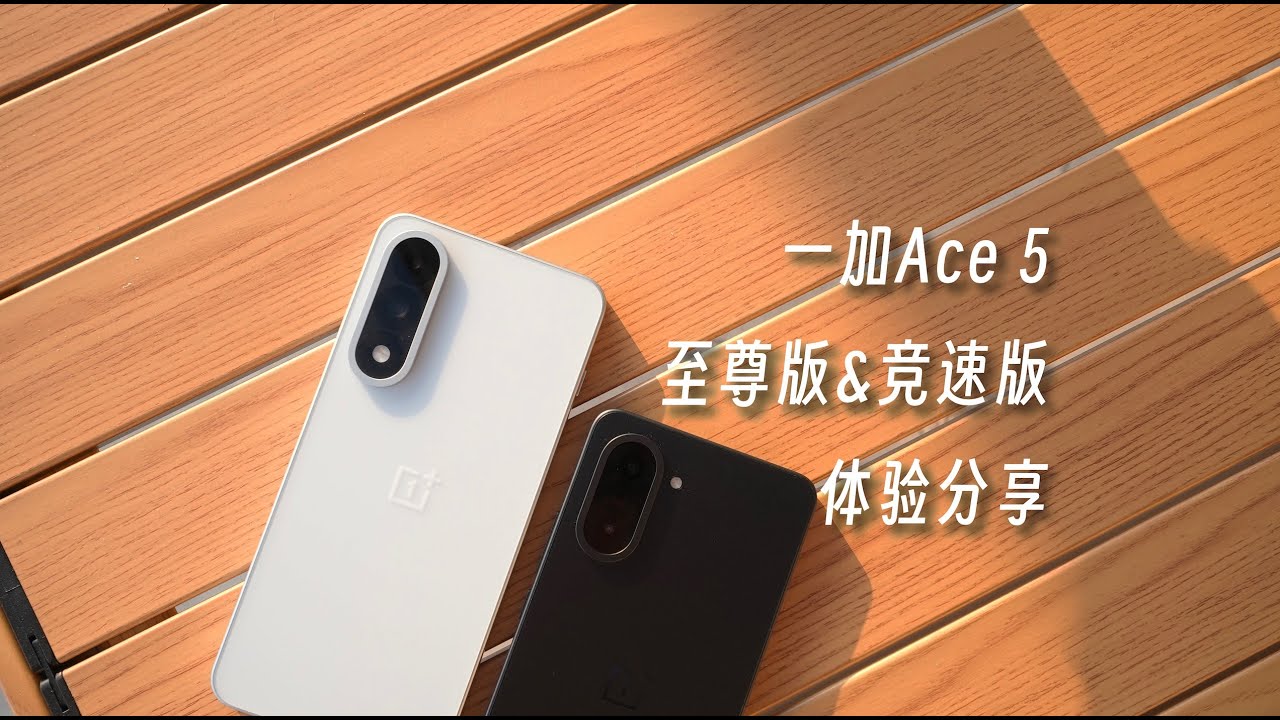 【一加Ace5開箱實測】至尊版vs競速版實測！外觀手感大升級！遊戲手機該選哪台？【菜如哈士奇】