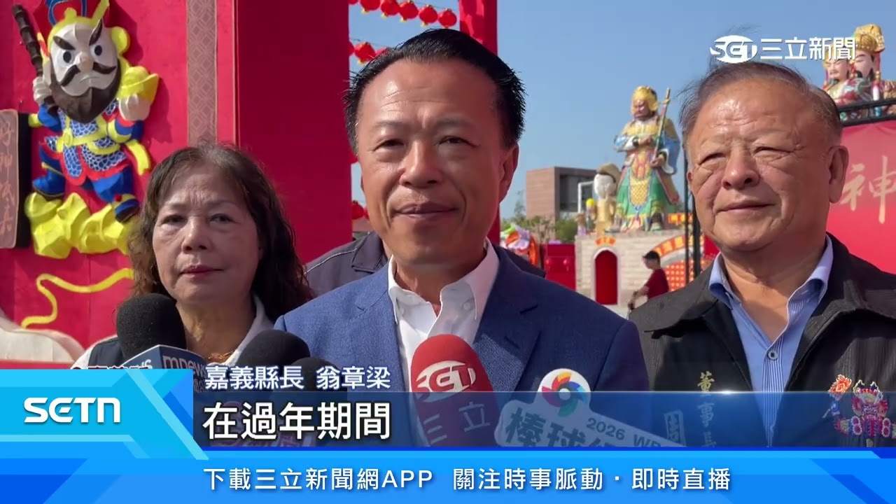 2026台灣燈會「好神抵嘉」　宗教燈區開箱祈福｜三立iNEWS