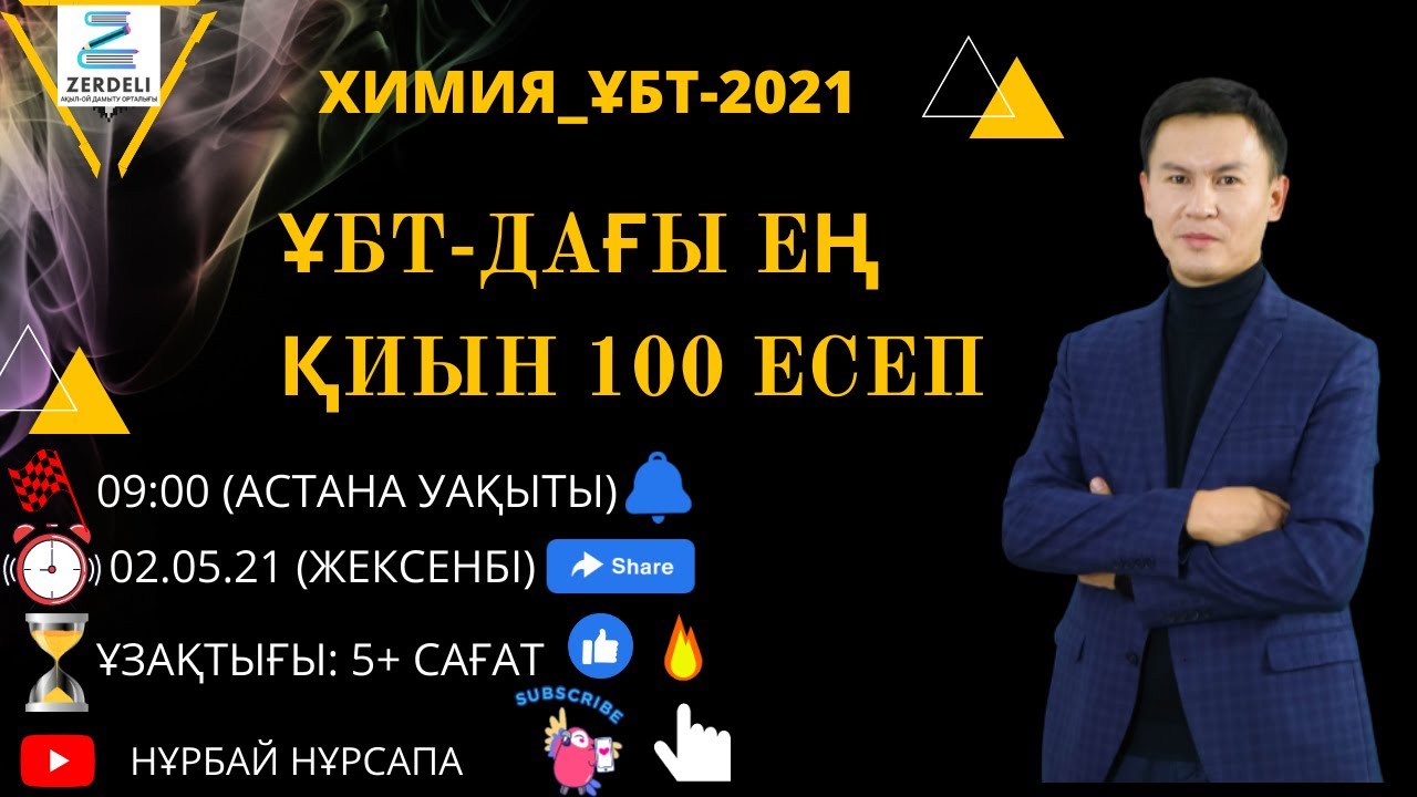 ХИМИЯ ҰБТ-ДАҒЫ ЕҢ ҚИЫН 100 ЕСЕП ТАЛДАУ