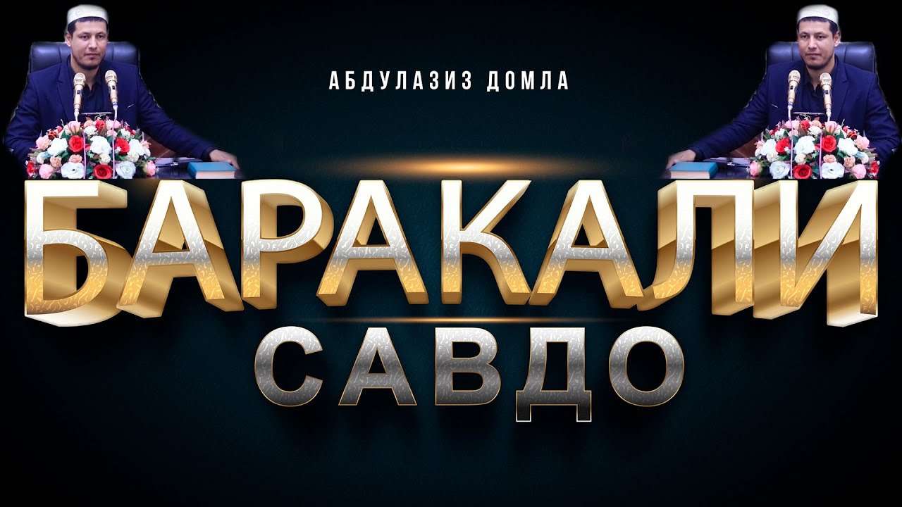 Абдулазиз Домла 