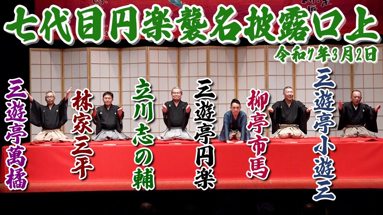 【口上映像】「名前が変わっても、笑いは変わらず。」七代目三遊亭円楽 襲名披露興行〈2025年3月2日〉