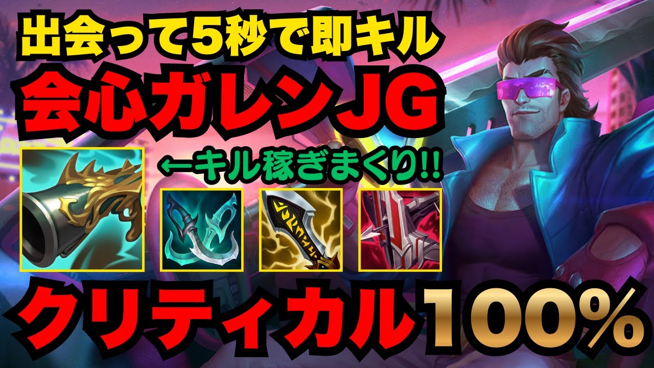 【LOL・JG・オフメタ】触るだけでキルできるガレンが強すぎて脳汁止まらない！！【league of legends】