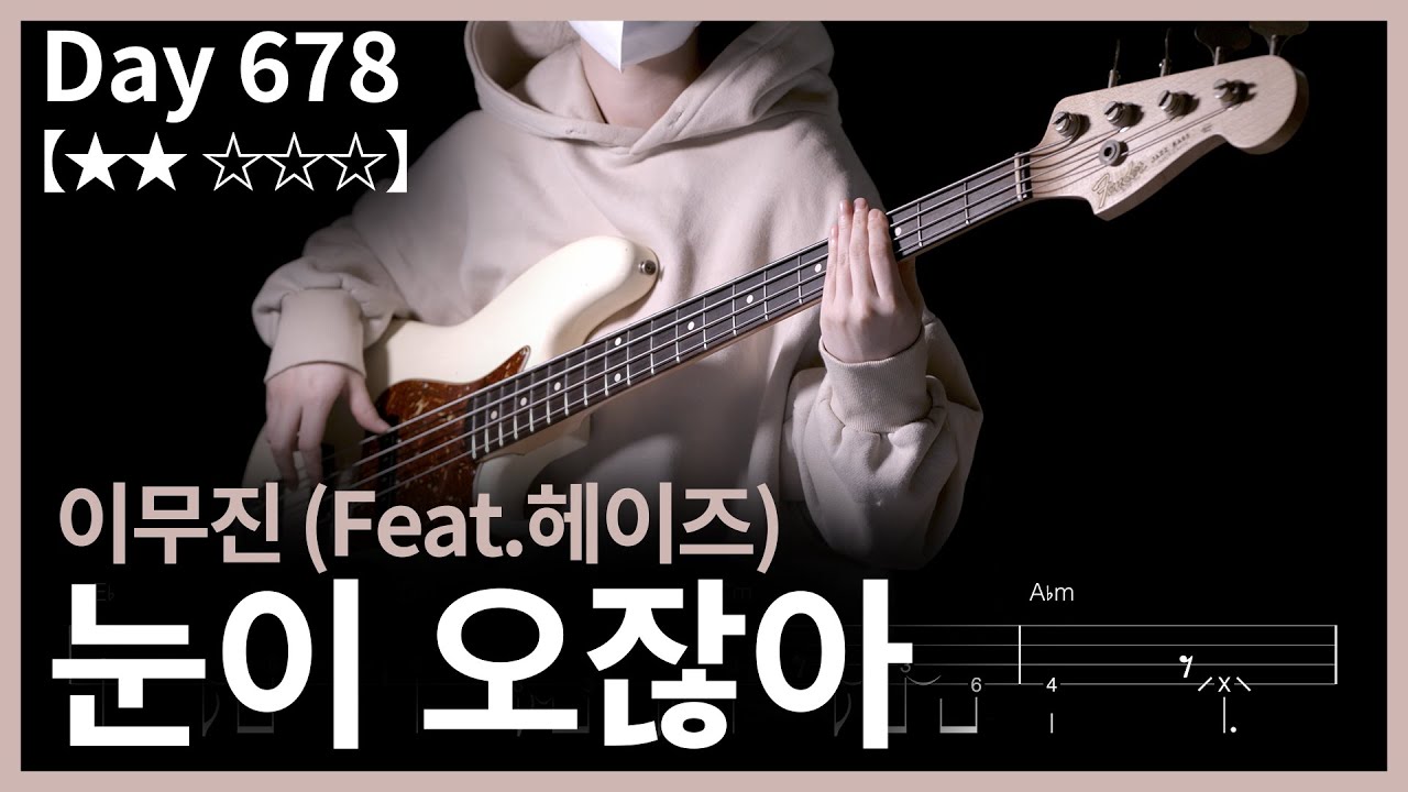 678. 이무진 - 눈이 오잖아(Feat.헤이즈) | Bass Cover | Bass Tabs