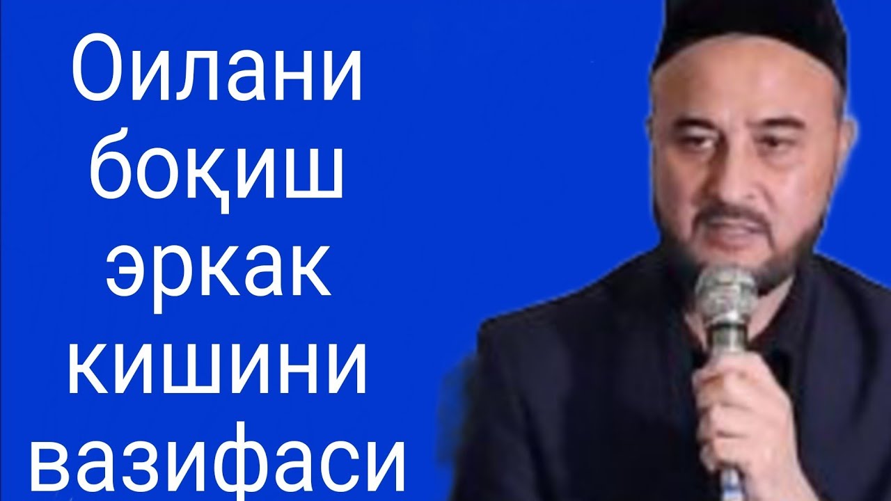 Оилани боқиш эркак кишини вазифаси...  Абдулфаттоҳҳон домла