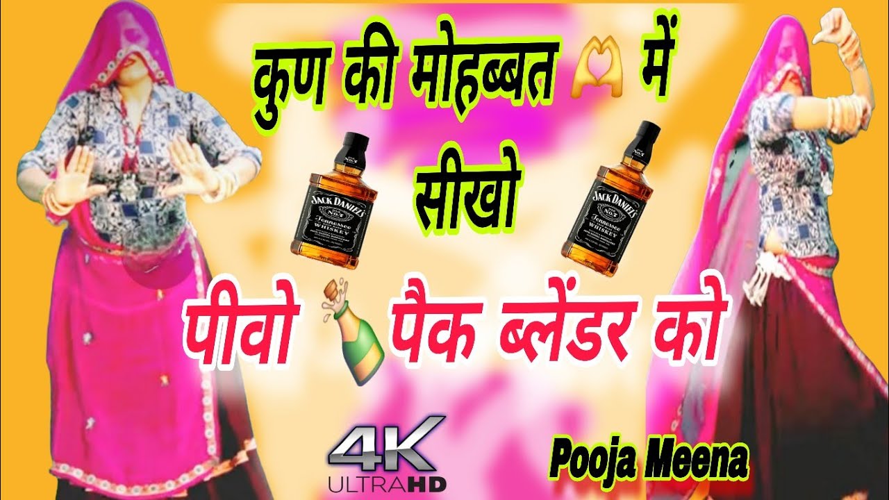 कुण की मोहब्बत 🫶 में सीखो पीवो 🍾पैक ब्लेंडर को | New Viral Love Song 2026 | Smukut Dance Pooja Meena