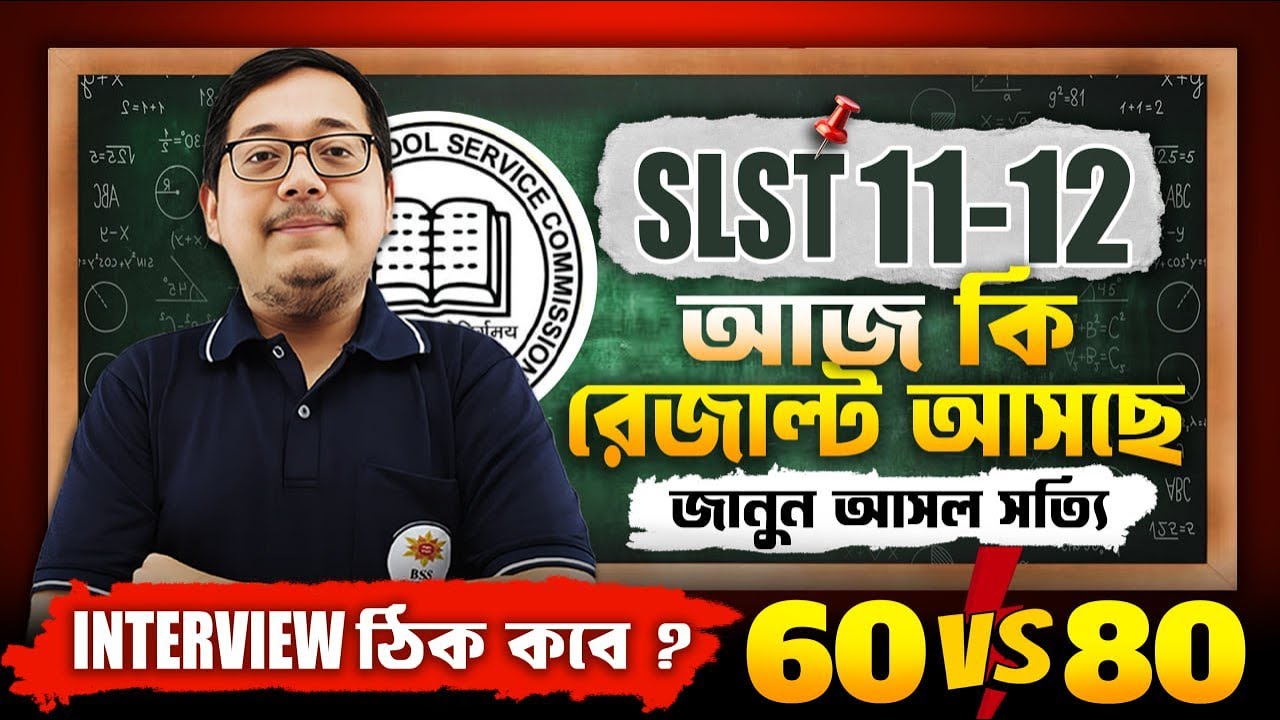 WBSSC SLST Result 2025 ! আজ কি রেজাল্ট আসছে ? How to Check SSC SLST Result ? Interview ঠিক কবে ?