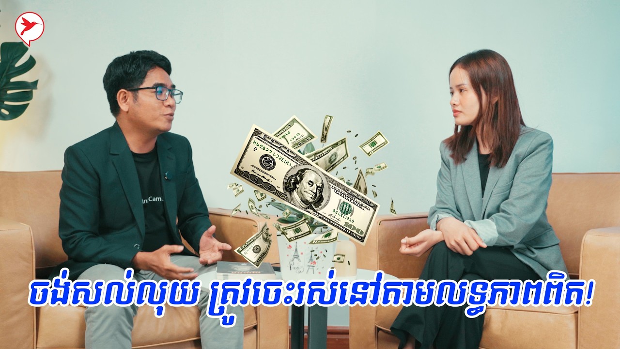 វិនិយោគលើផ្សារហ៊ុន និងរបៀបគ្រប់គ្រងលុយគ្រួសារឱ្យមានប្រសិទ្ធភាព