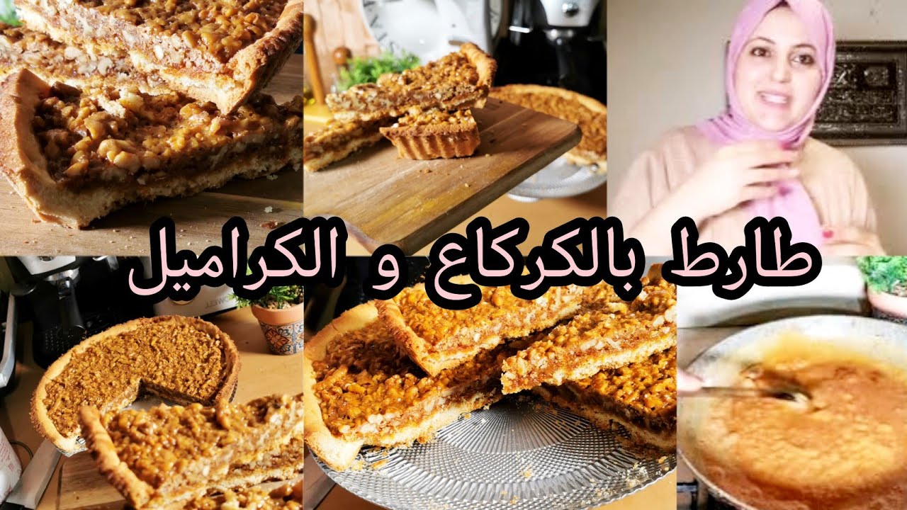 طارت بالكركاع و الكراميل  تاع المخبزات  الإيطالية بأسهل طريقة ممكن تلقايها في اليوتوب المغربي  ❤️😋