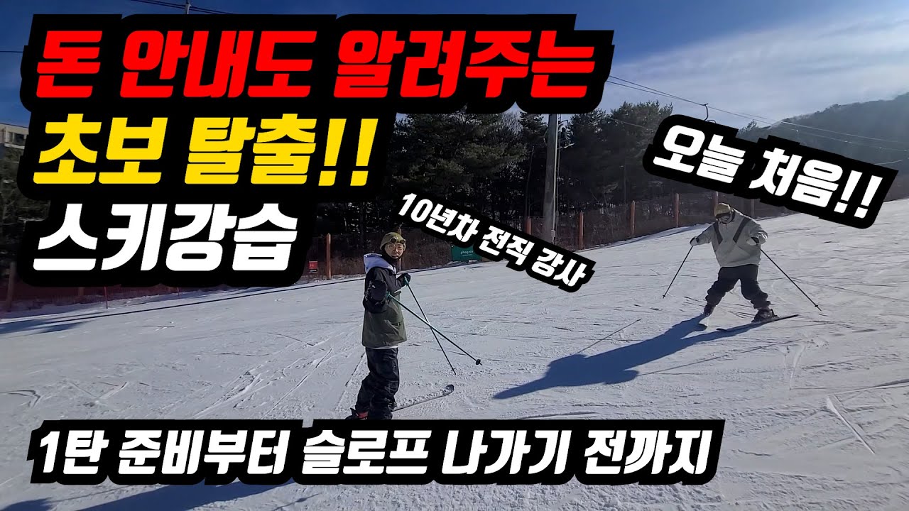 초보자는 무조건 도움되는 스키강습 1탄