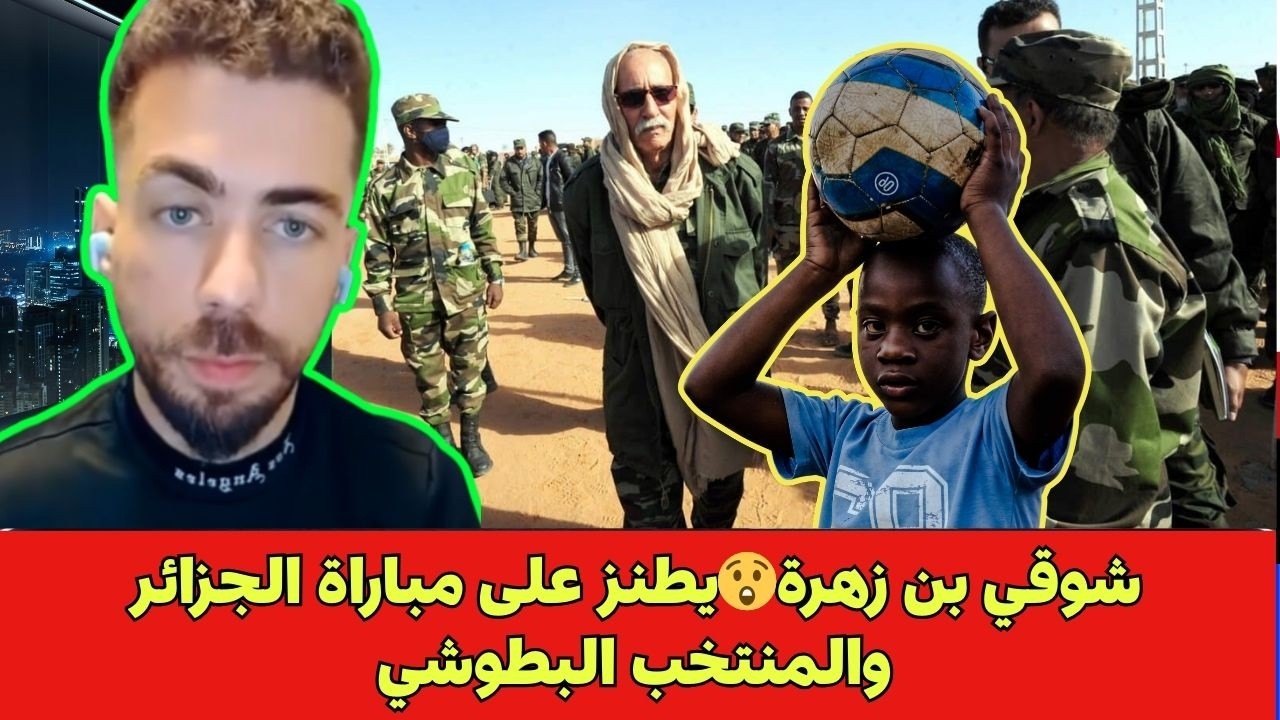 شوقي بن زهرة😲يطنز على مباراة الجزائر والمنتخب البطوشي