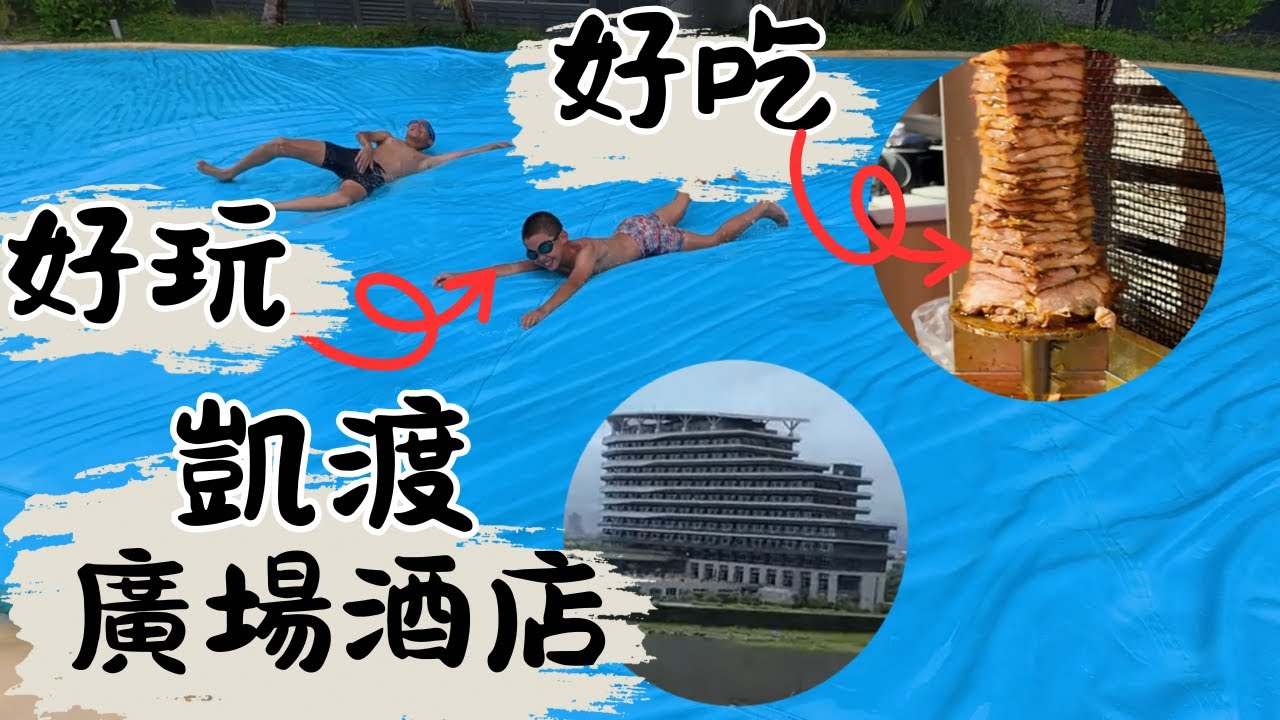 凱渡廣場酒店，天氣不好也能玩一整天，大人泡湯小孩玩樂，媲美