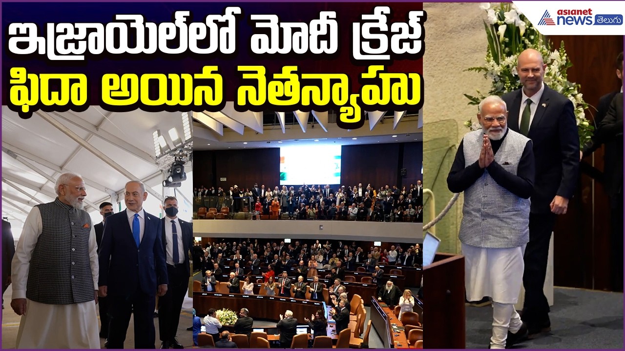 PM Modi Israel Tour: ఇజ్రాయెల్‌లో మోదీ క్రేజ్.. ఫిదా అయిన నెతన్యాహు Asianet News Telugu