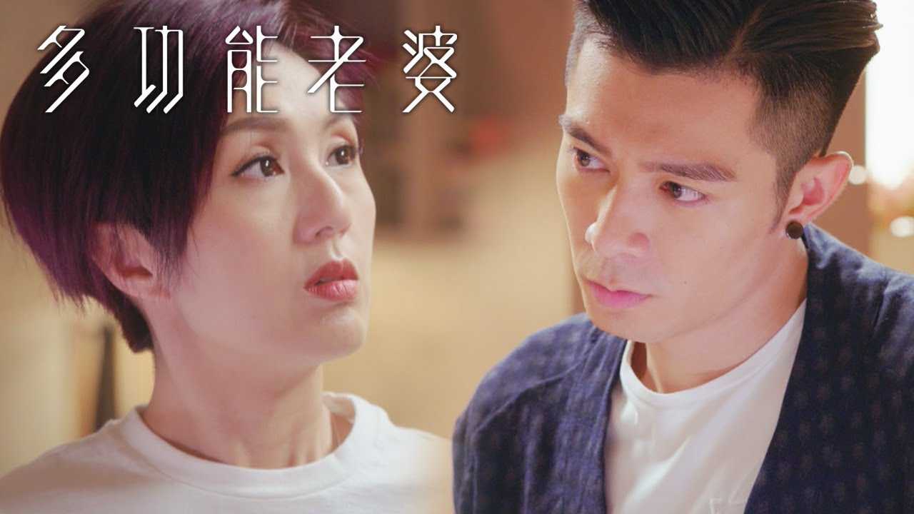 多功能老婆 | 好男人 係唔會乘虛而入的!