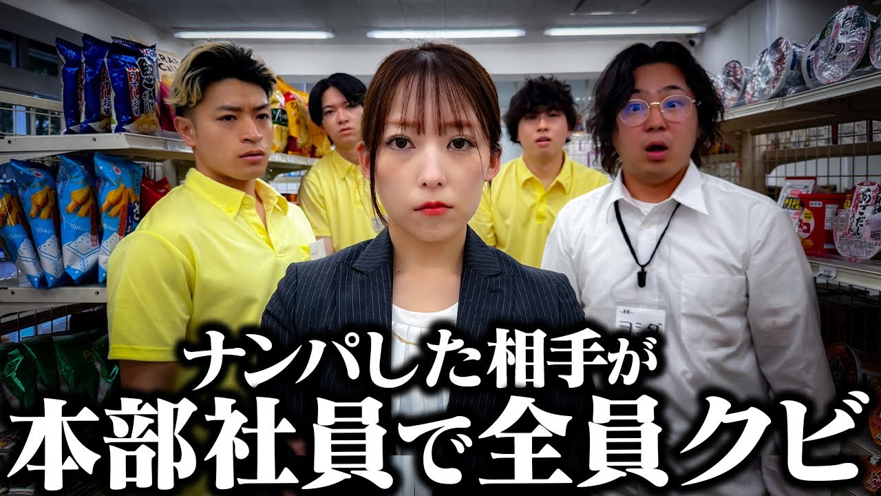 【コンビニ】ナンパした相手が本部社員で全員クビ