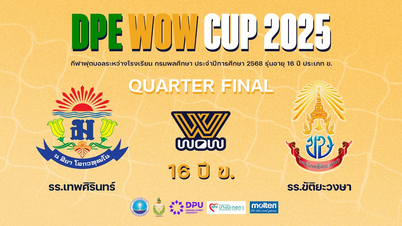 Live : กรมพลศึกษา 16ปี ข. DPE WOW CUP 2025 | เทพศิรินทร์ vs ขัติยะวงษา | Quarter Final