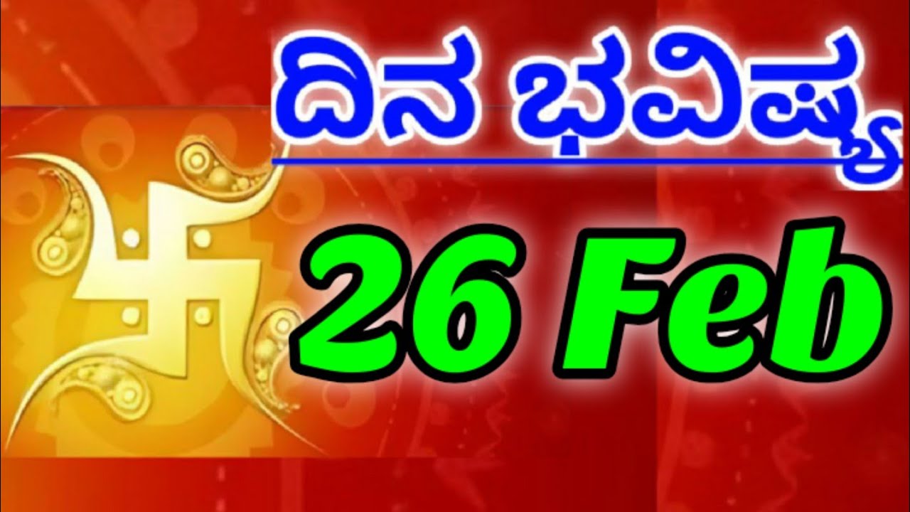 26 February 2026 ದಿನದ ಭವಿಷ್ಯಫಲ ನಿಮ್ಮ ರಾಶಿಗೆ ಸಂದೇಶ ಕನ್ನಡ ಜ್ಯೋತಿಷ್ಯ Daily Bhavishya Message Your Rashi