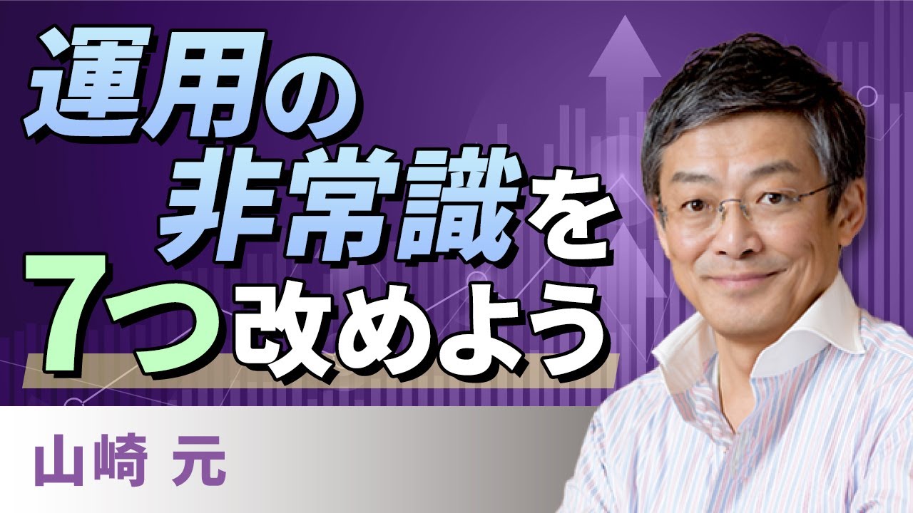 【資産運用】運用の非常識を七つ改めよう（山崎　元）