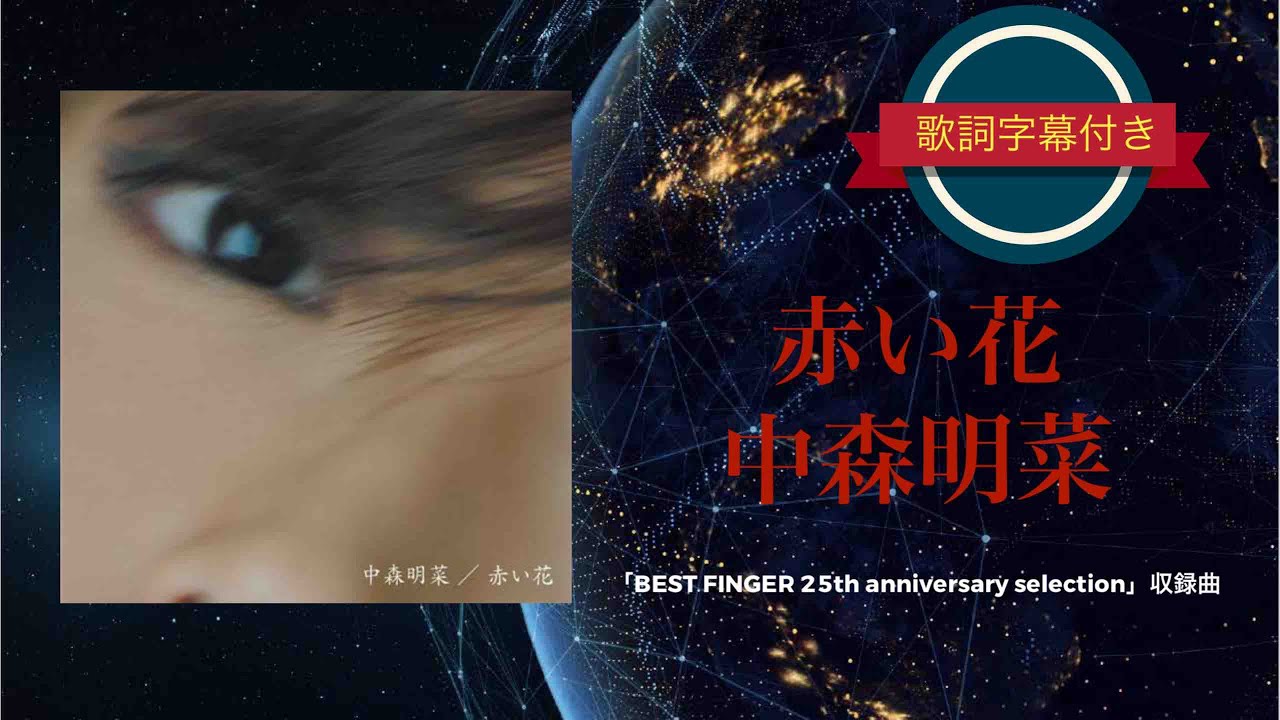 赤い花／中森明菜 (歌詞字幕付き)