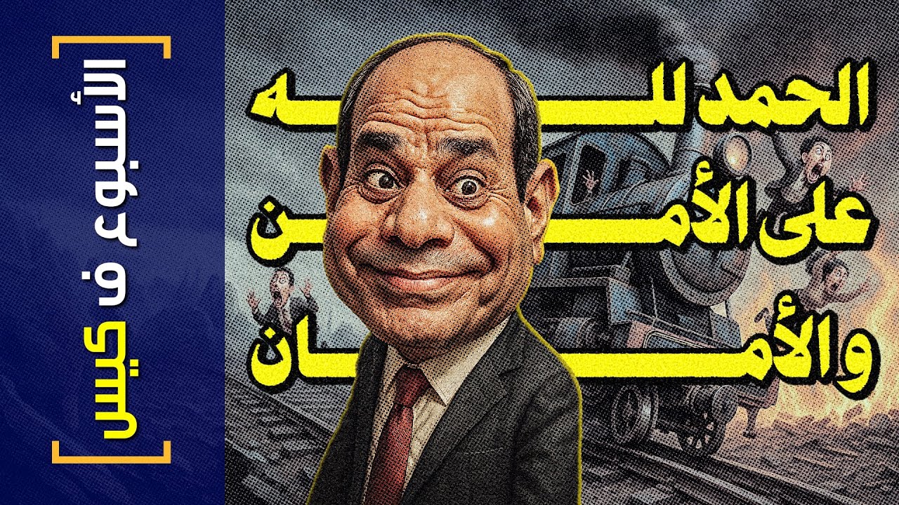 {الأسبوع ف كيس}(430) الحمد لله على الأمن و الأمان