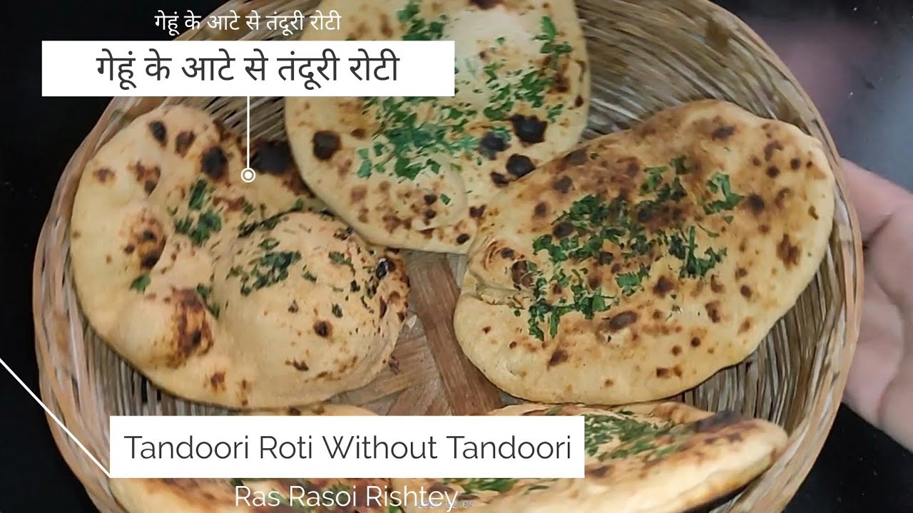 तवे पर गेहूं के आटे से तंदूरी रोटी कैसे बनाएं | नान रोटी । Tandoori Roti without Tandoori 