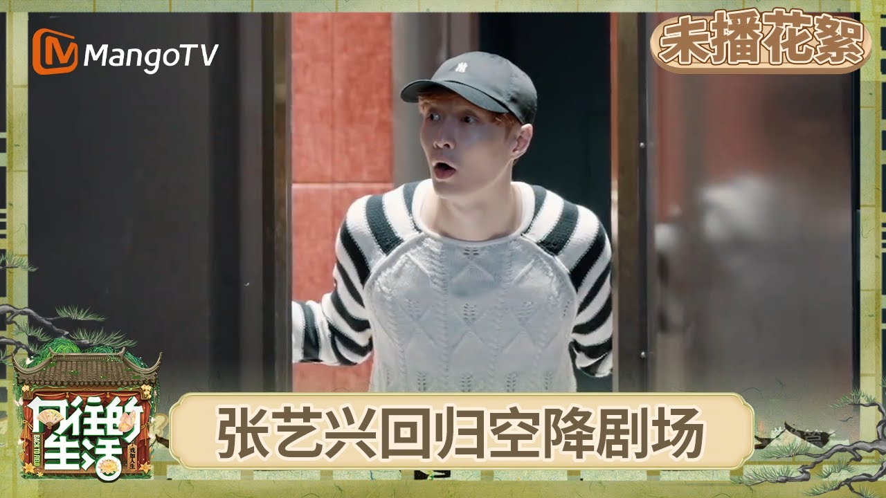 EP1未播花絮：向往的生活彩灯去世 黄磊何炅回忆初见彩灯情形 张艺兴回归空降剧场即入戏 | 《向往的生活-戏如人生》Back To Field | MangoTV