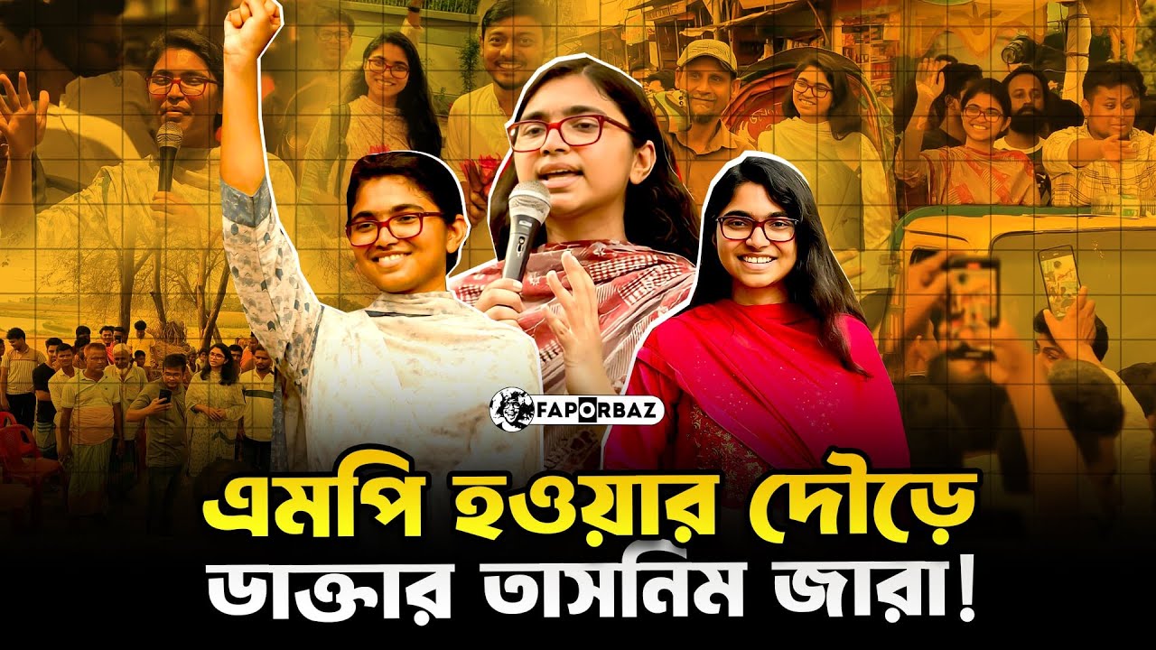 এমপি হওয়ার দৌড়ে  ডাক্তার তাসনিম জারা!। Tasnim Jara। Faporbaz