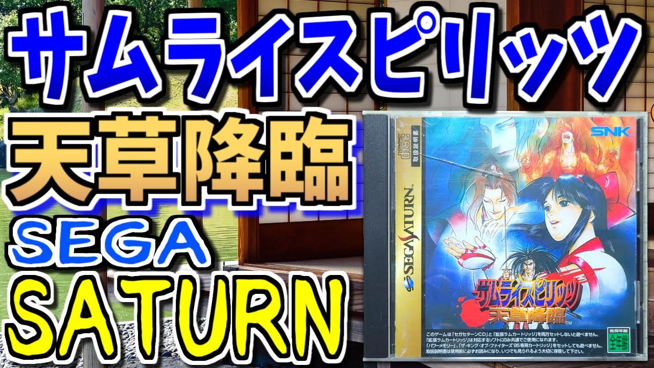 【ゆっくりゲーム雑談】セガサターン サムライスピリッツ 天草降臨　SS SAMURAI SHODOWN IV AMAKUSA'S REVENGE　動作確認103-2(リサイクルショップ行ってみた44)