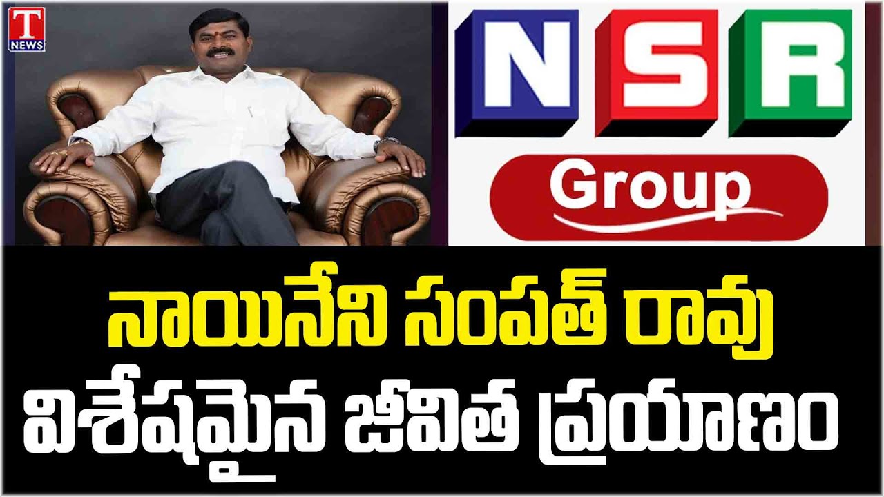 NSR Group : Inspiring Journey of Naineni Sampath Rao | T News