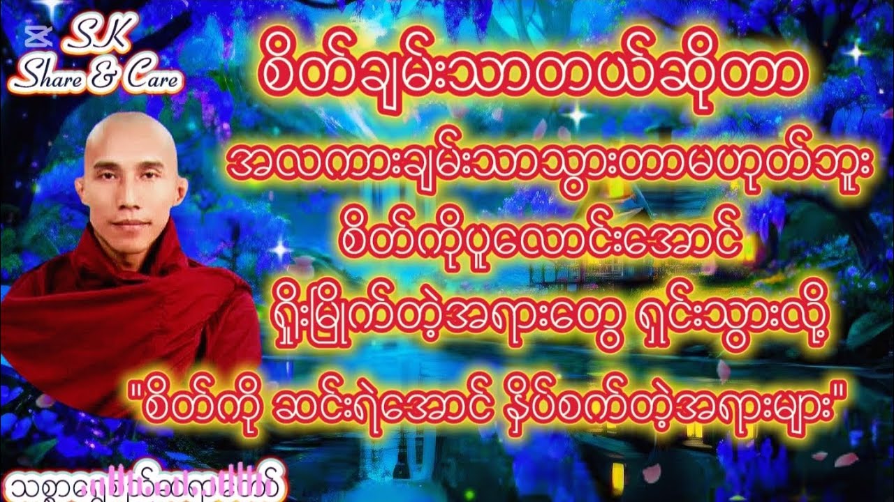 စိတ်ချမ်းသာတယ်ဆိုတာ အလကားချမ်းသာသွားတာမဟုတ်ဘူး စိတ်ကိုပူလောင်းအောင်ရှိုးမြိုက်တဲ့အရာတွေ ရှင်းသွာလို့