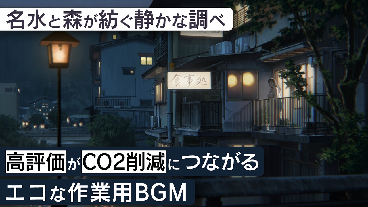 作業用BGM - 郡上八幡 | 名水と森が紡ぐ静かな調べ【睡眠/勉強/集中】