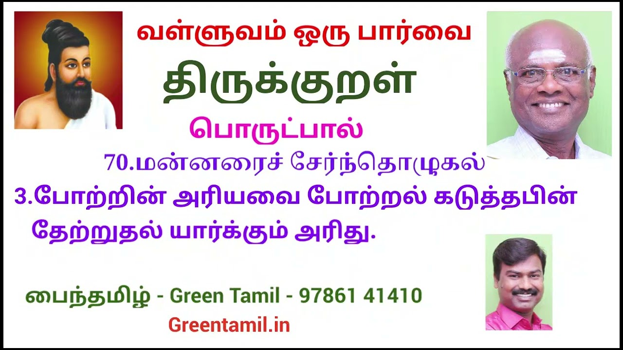 திருக்குறள் - பொருட்பால் - அதிகாரம் 70, மன்னரைச் சேர்ந்தொழுகல் - வழங்குபவர் பெரும்புலவர்.மு.சன்னாசி.