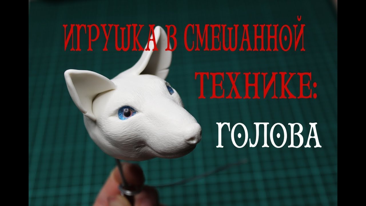 Игрушка в смешанной технике: Голова