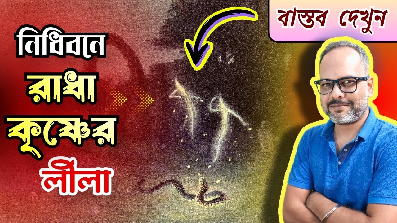 বৃন্দাবনে নিধিবনে রাত্রিবেলা আজও রাধা কৃষ্ণের রাস লীলা সত্যিই কি হয় ! আসল রহস্য কি ?