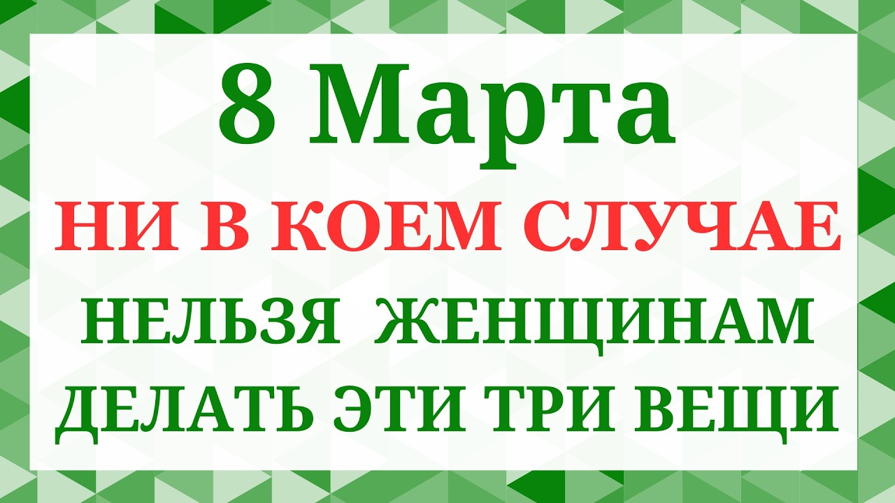 8 марта - День Матроны, Поликарпов день. Что нельзя делать 8 марта. Народные приметы и традиции