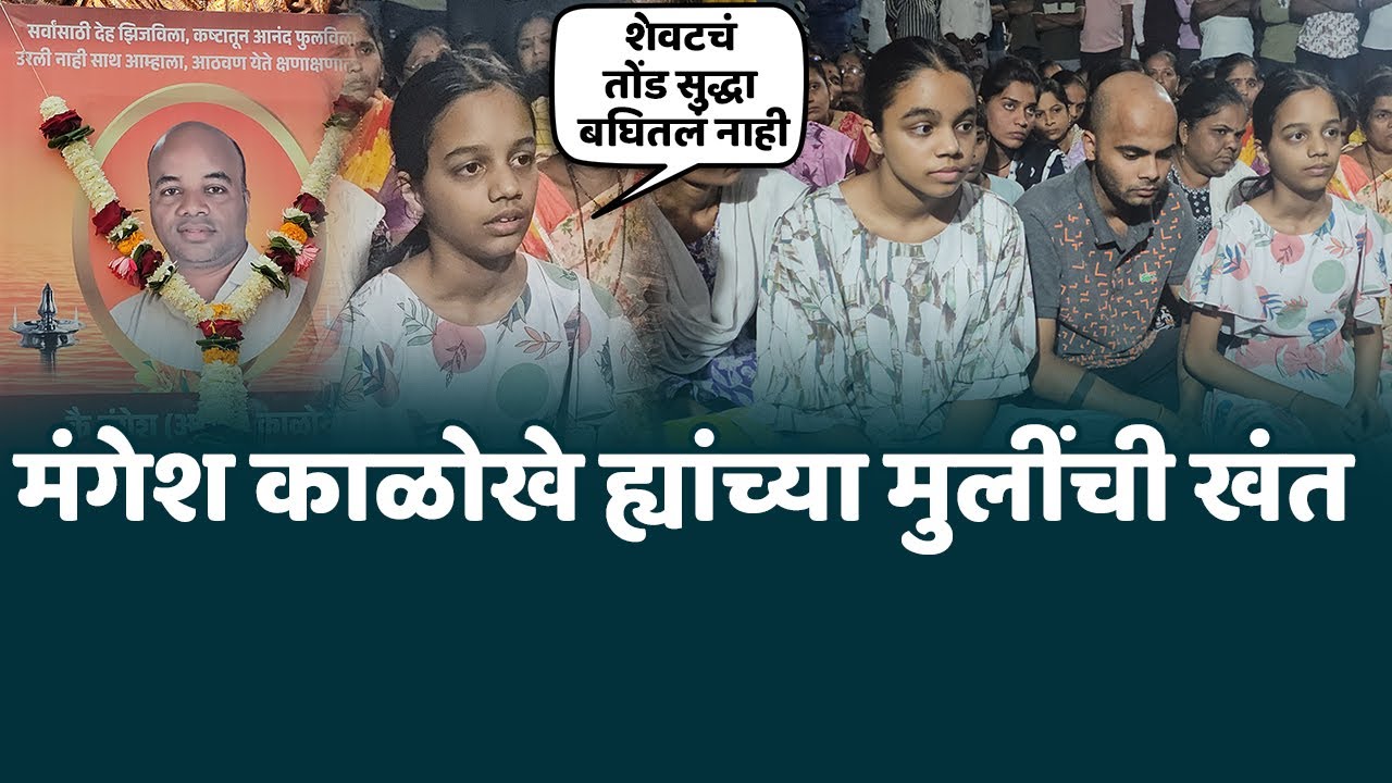 बापाचं शेवटचं तोंड सुद्धा बघितलं नाही | Mangesh kalokhe  मुलींची हृदय पिळवटून टाकणारी प्रतिक्रिया 