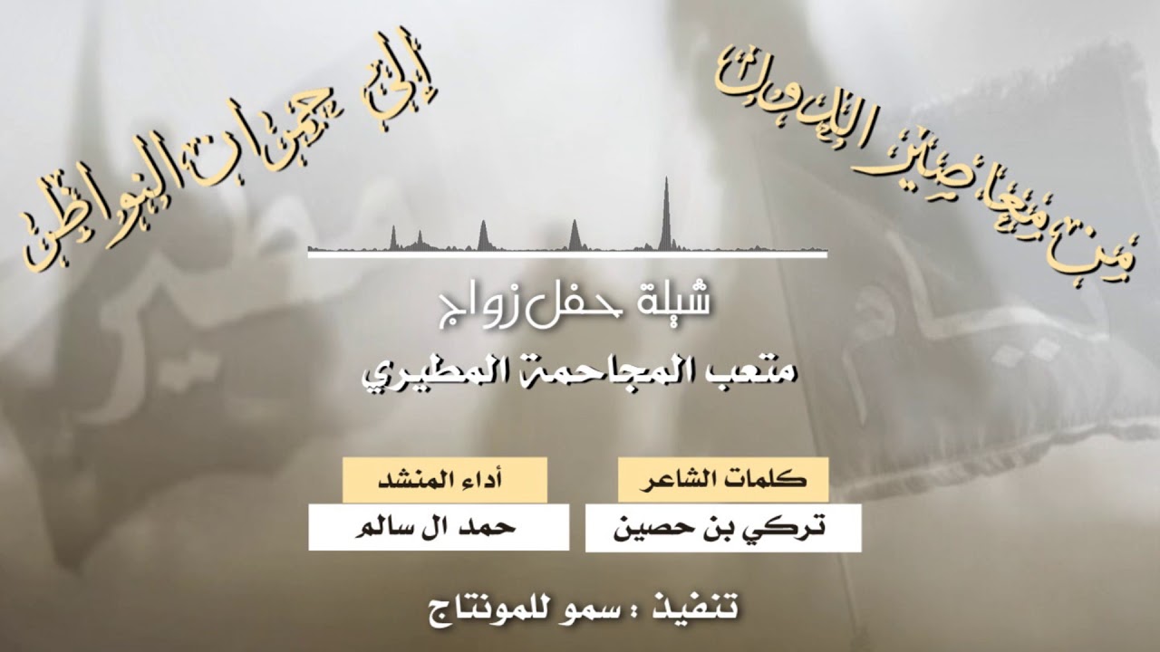 شيلة من معاصير الدول الى حمران النواظر كلمات  تركي بن حصين أداء  حمد ال سالم   || جديد  2018