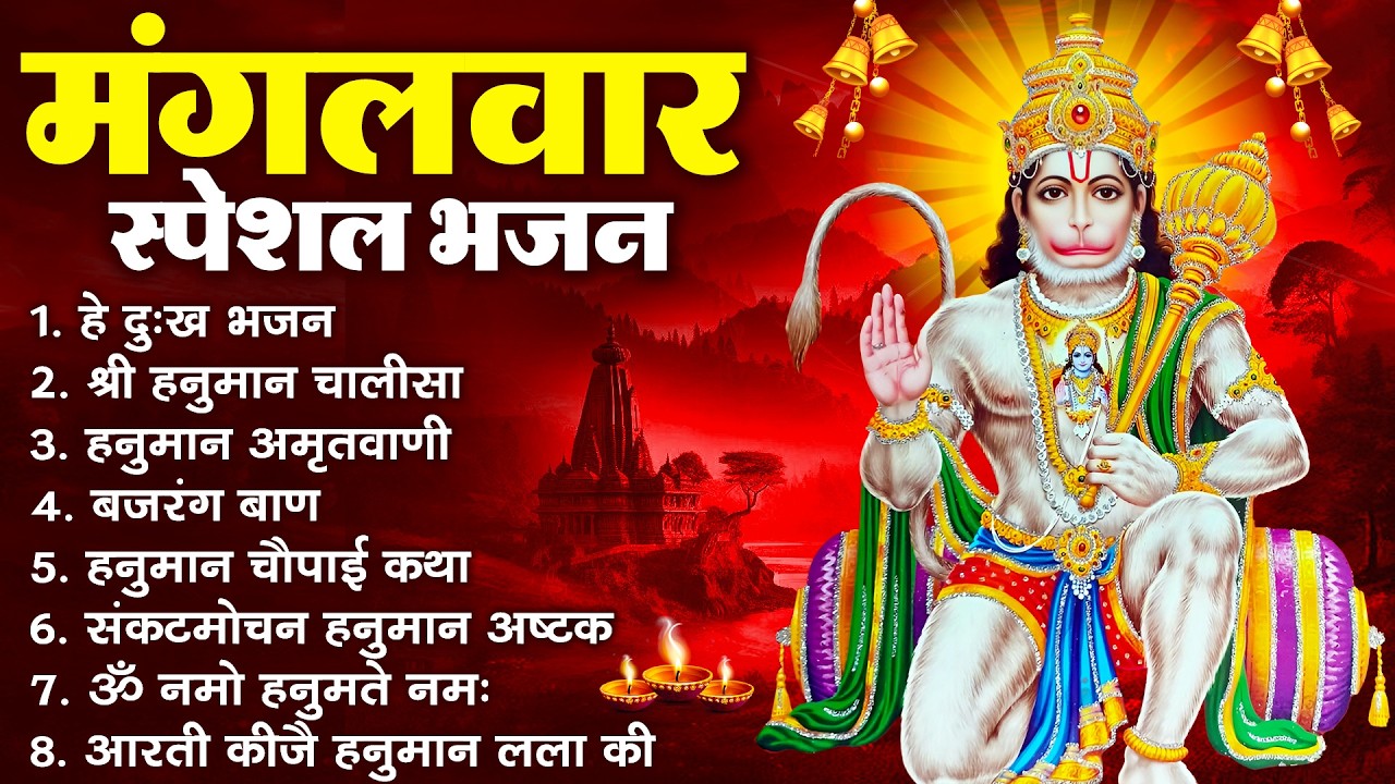 हनुमान जी के सुपरहिट भजन | Hanuman Bhajan l Balaji Bhajan 2026 | New Superhit Hanuman Ji Bhajan 2026