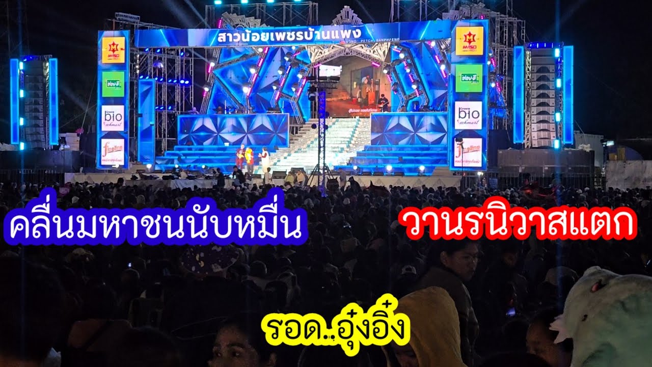 คนนับหมื่นแห่ดู#อุ๋งอิ๋งสาวน้อยเพชรบ้านแพง สนามแทบแตก