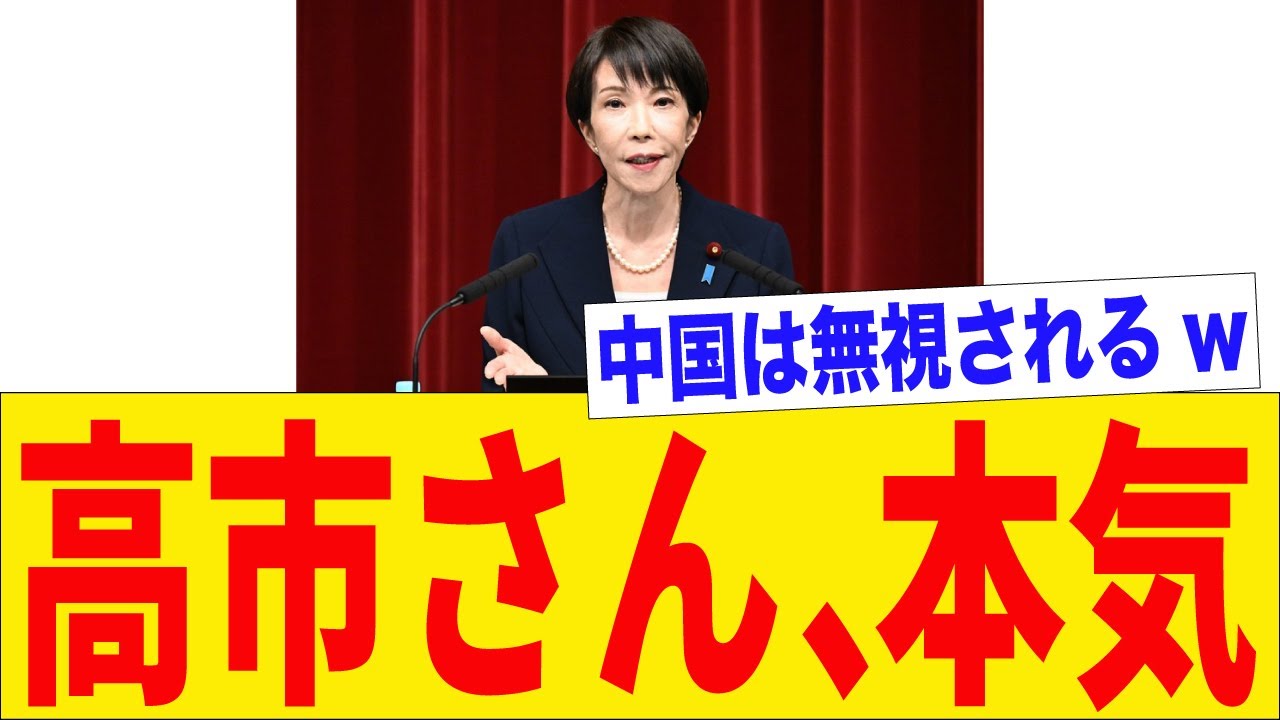 高市首相「進退かける」宣言で中国を完全無視！ついでに立憲も終了www