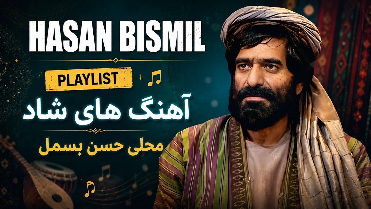 Hassan Besmel /  mahli song   حسن بسمل /   آهنگ محلی