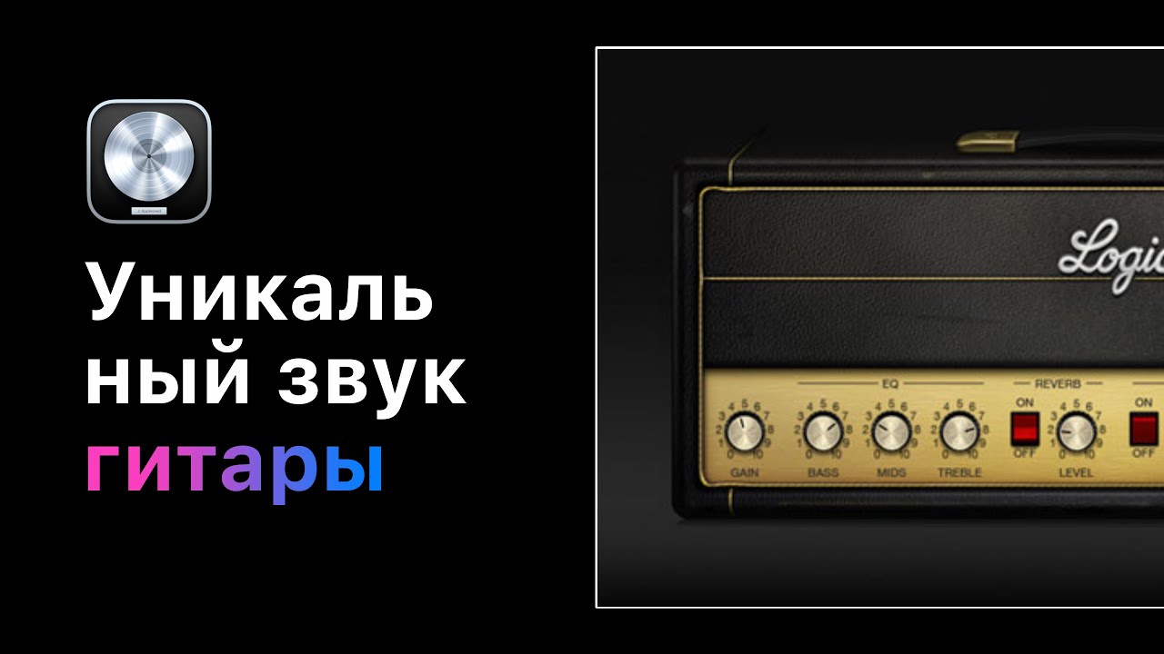 Уникальный звук гитары в Logic Pro X. Урок 08: Настройка маршрутизации сигнала [Logic Pro Help]