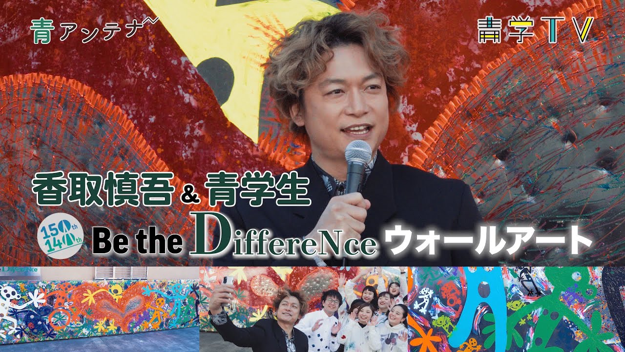 香取慎吾＆青学生「Be the Difference」青学ウォールアート！